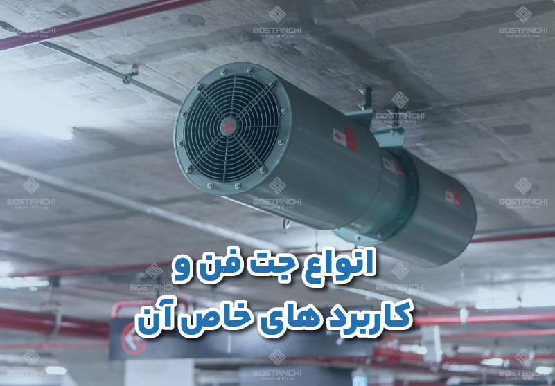 انواع جت و کاربرد های خاص آن 1