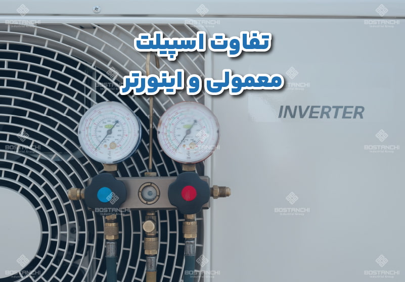 تفاوت اسپیلت معمولی و اینورتر 1