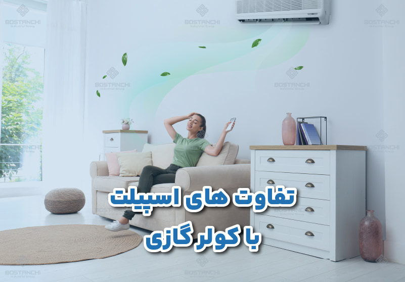 تفاوت های اسپیلت با کولر گازی 1