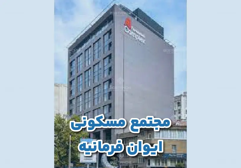 مجتمع مسکونی ایوان فرمانیه - گروه صنعتی بستانچی