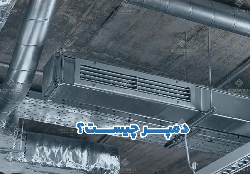 دمپر چیست و چگونه در سیستم تهویه استفاده می‌شود