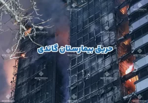 حریق بیمارستان گاندی