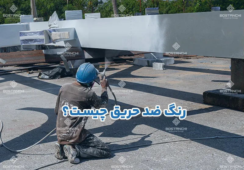 رنگ ضد حریق