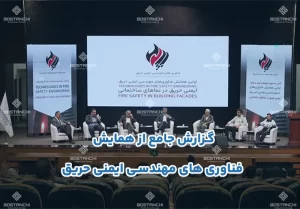 گزارش جامع از همایش فناری های مهندسی ایمنی حریق