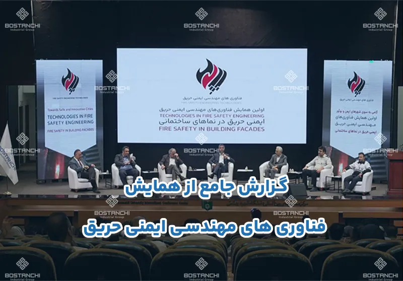 گزارش جامع از همایش فناری های مهندسی ایمنی حریق