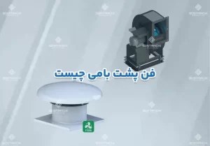 فن پشت بامی چیست