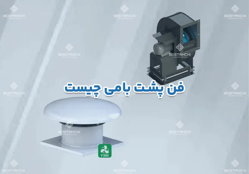 فن پشت بامی چیست