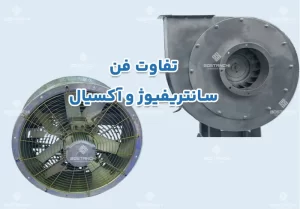 تفاوت فن سانتریفیوژ و آکسیال