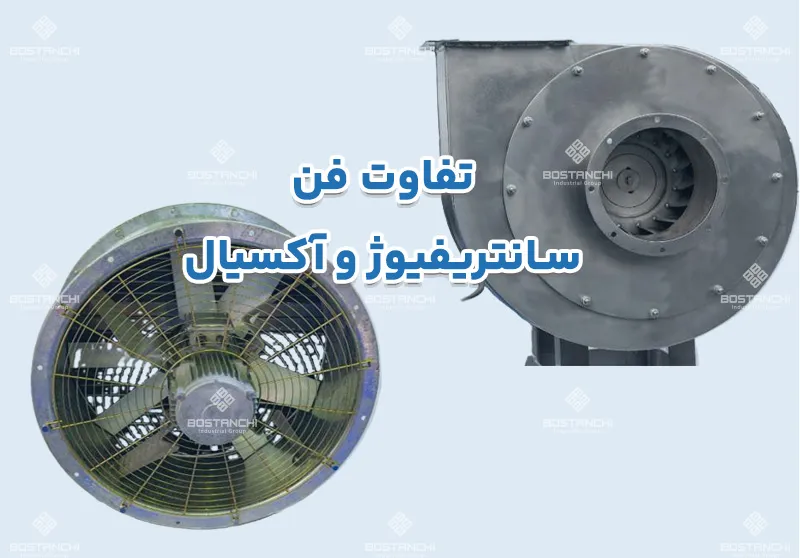 تفاوت فن سانتریفیوژ و آکسیال