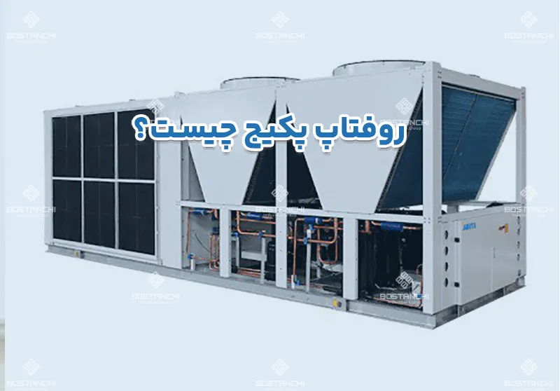 روفتاپ پکیج چیست؟