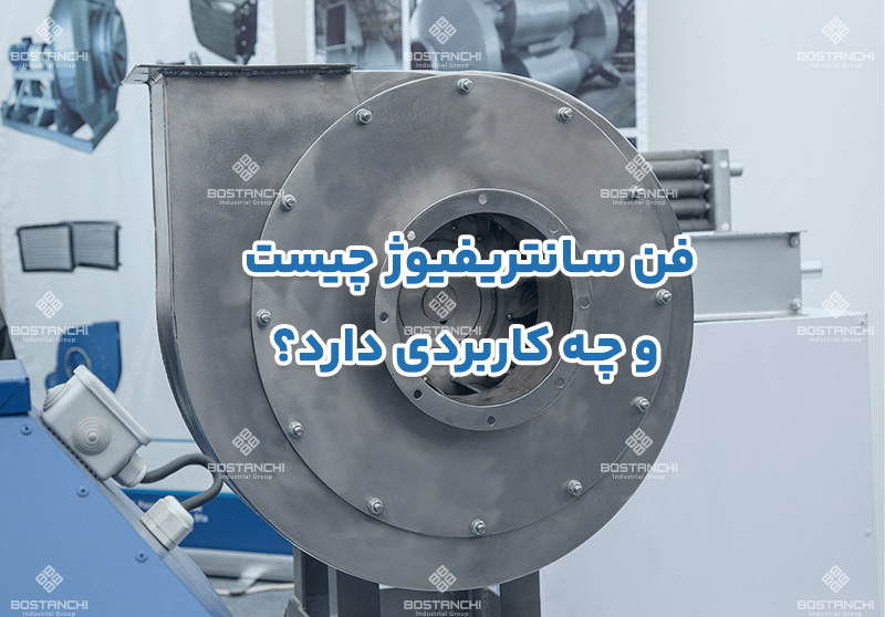 فن سانتریفیوژ چیست و چه کاربردی دارد؟