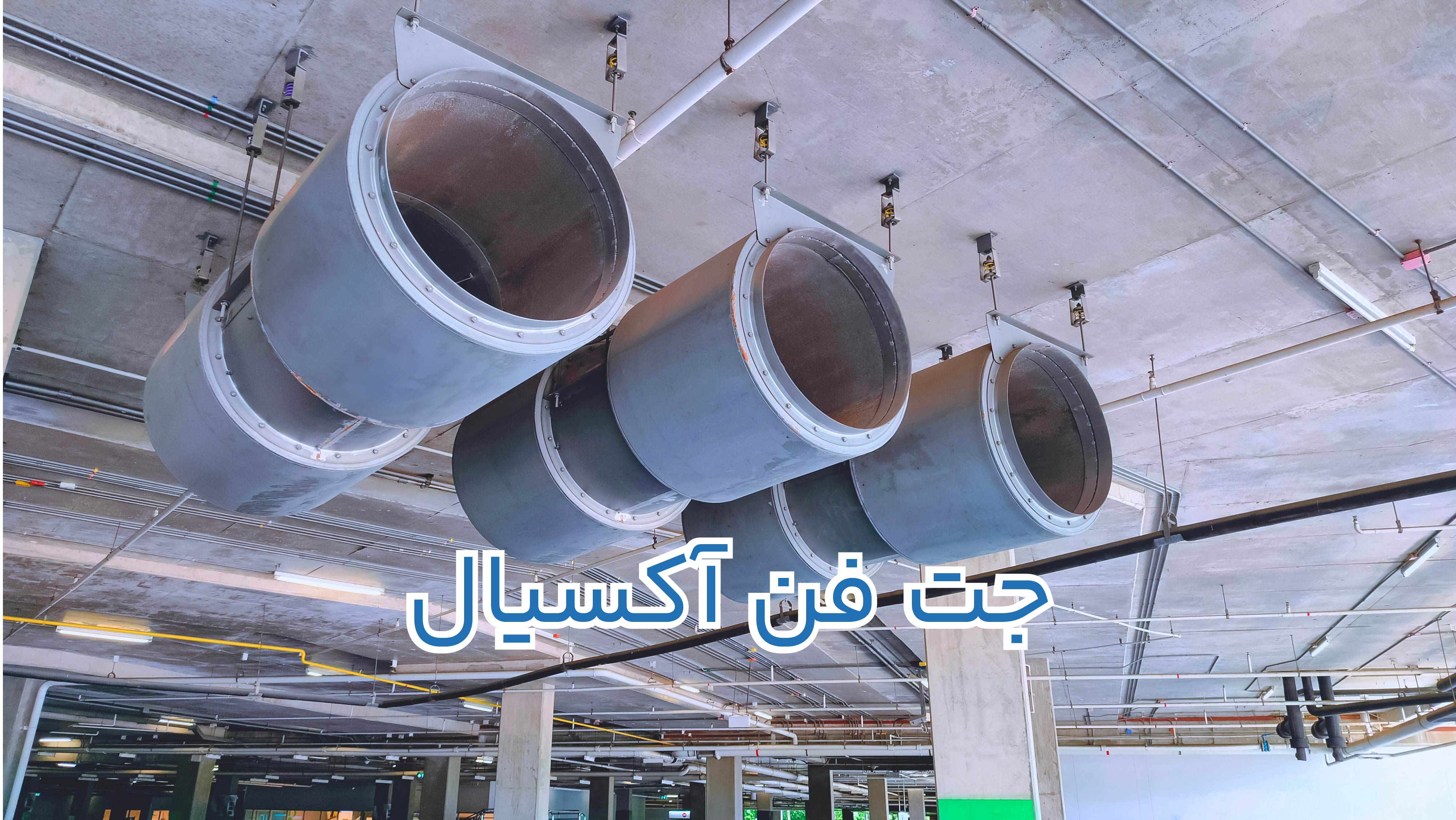 جت فن آکسیال