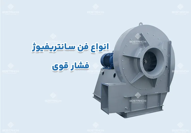 انواع فن سانتریفیوژ فشار قوی
