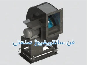 فن سانتریفیوژ صنعتی