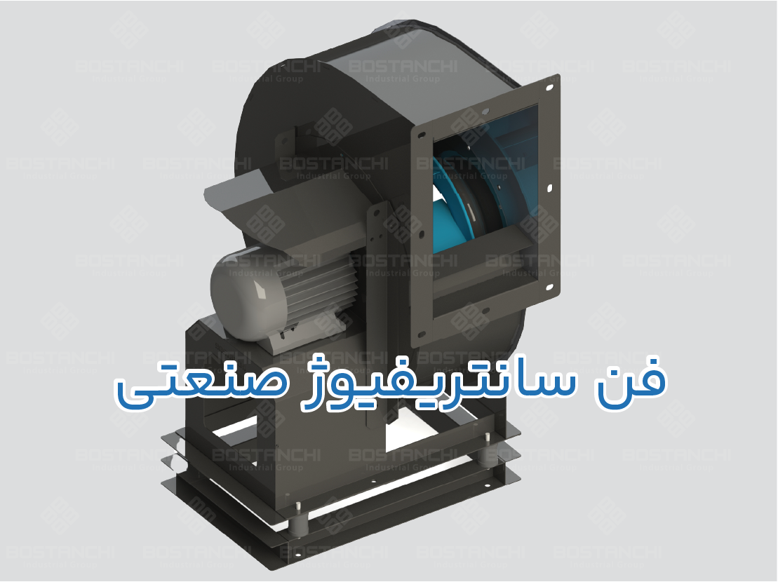 فن سانتریفیوژ صنعتی