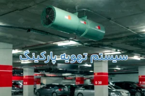 سیستم تهویه پارکینگ