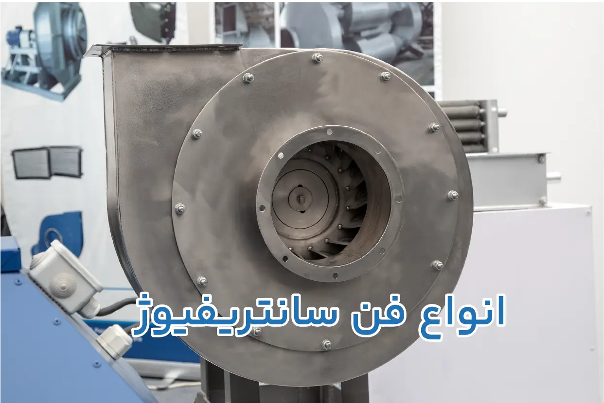 انواع فن سانتریفیوژ