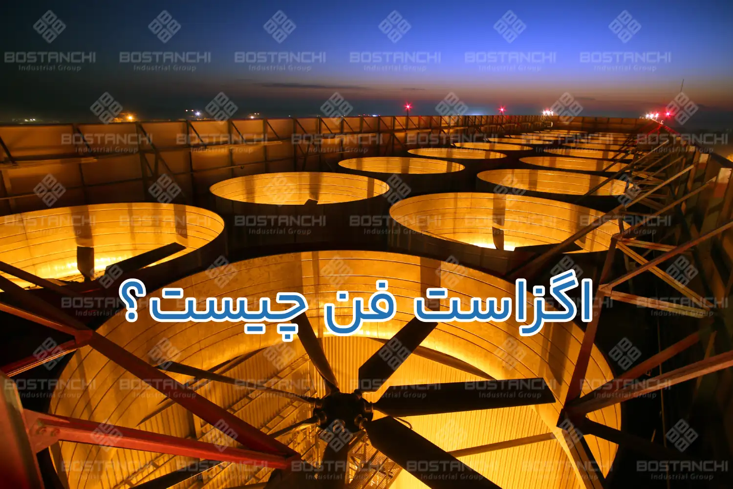 اگزاست فن