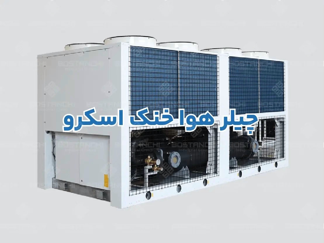 چیلر هوا خنک اسکرو گروه صنعتی بستانچی