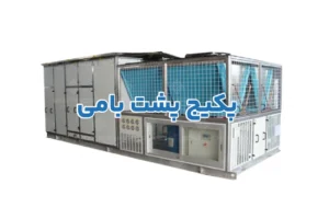 پکیج پشت بامی