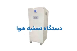 دستگاه تصفیه هوا my air
