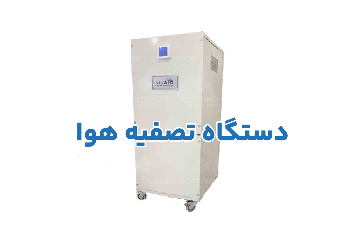 دستگاه تصفیه هوا my air