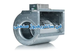 فن سانتریفیوژ صنعتی