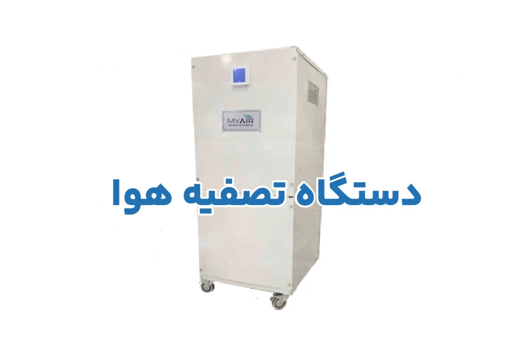 دستگاه تصفیه هوا
