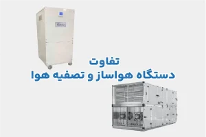 تفاوت هواساز و تصفیه هوا