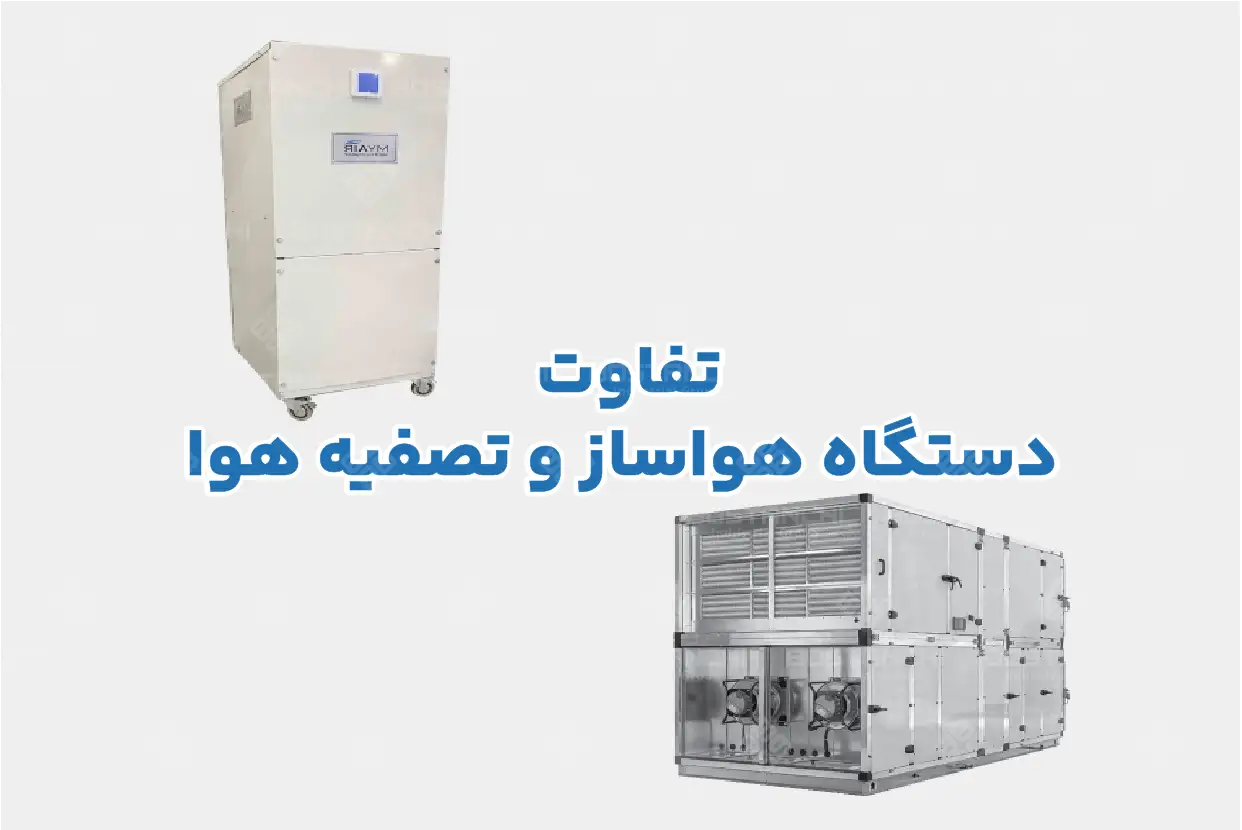 تفاوت هواساز و تصفیه هوا