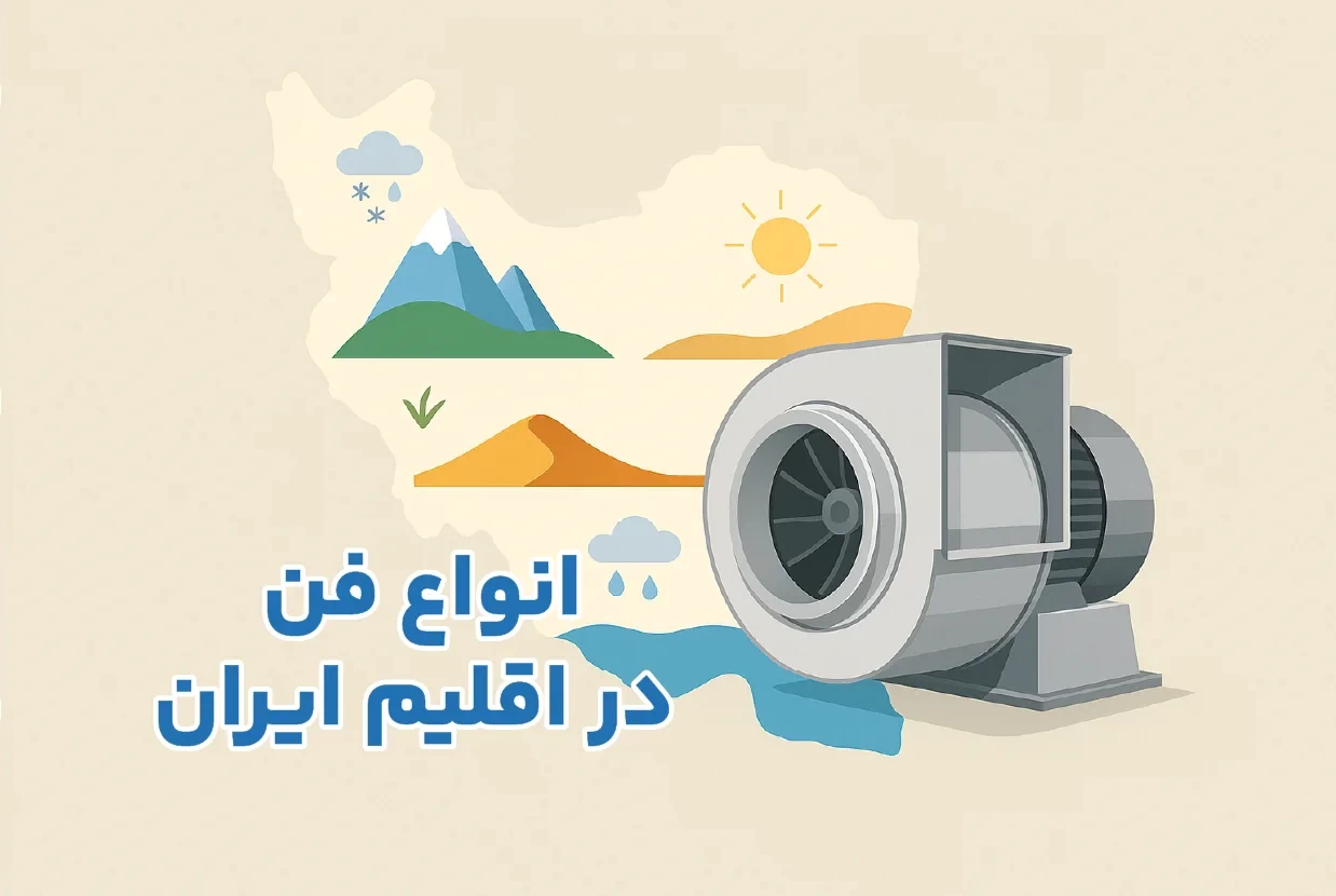انواع فن سانتریفیوژ