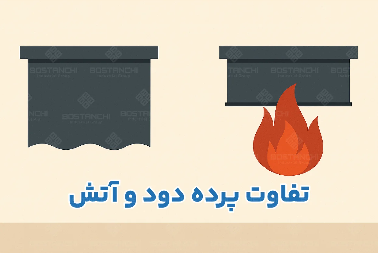 تفاوت پرده دود و پرده آتش