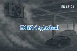 استاندارد EN12101