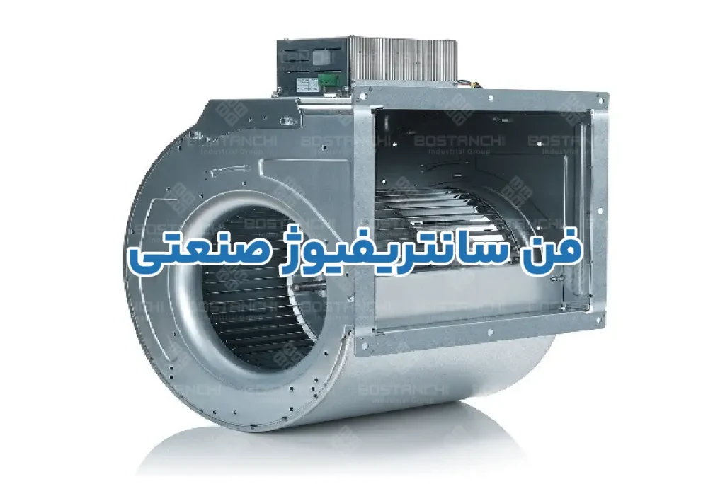 فن سانتریفیوژ