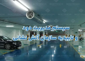 سیستم مدیریت دود