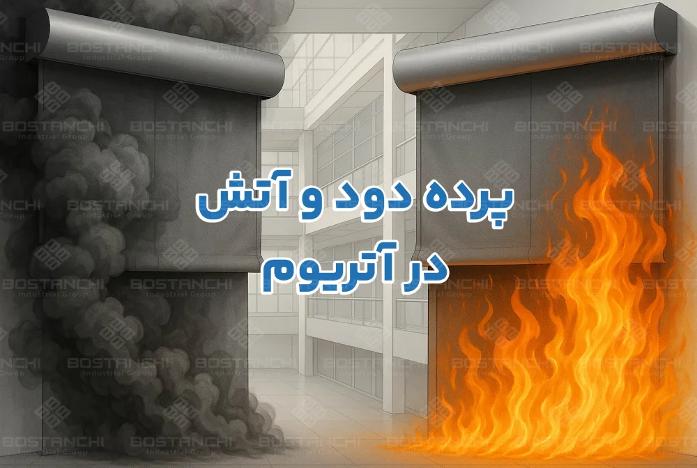 پرده دود و آتش در آتریوم