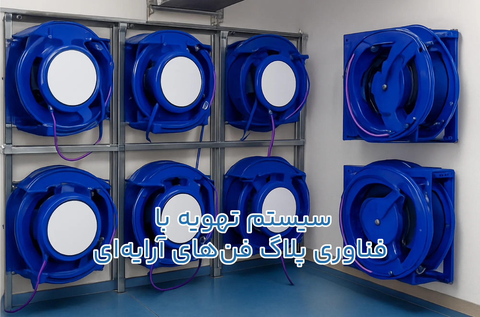 پلاگ فن آرایه ای