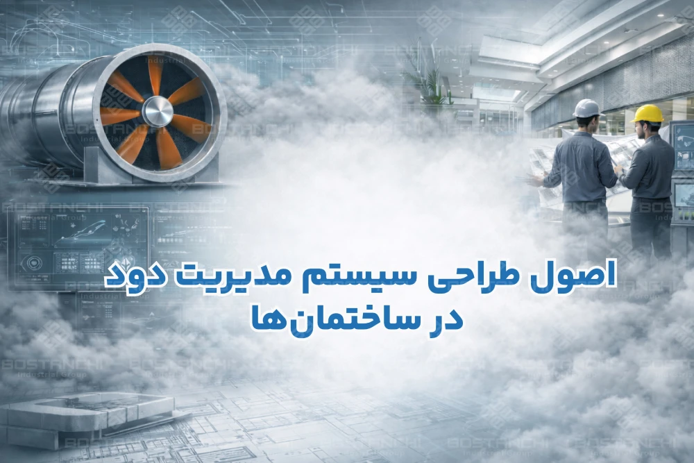 اصول طراحی سیستم مدیریت دود