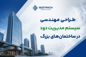 طراحی مهندسی سیستم مدیریت دود در ساختمان های بزرگ