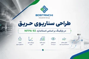 طراحی سناریوی حریق در پارکینگ بر اساس استاندارد NFPA 92